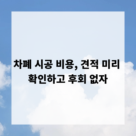 차폐 시공 비용, 견적 미리 확인하고 후회 없자