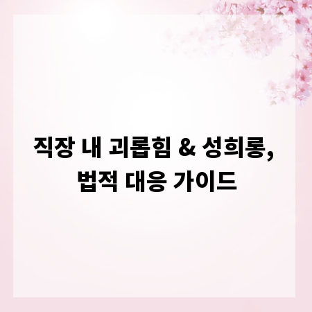 직장 내 괴롭힘 & 성희롱, 법적 대응 가이드