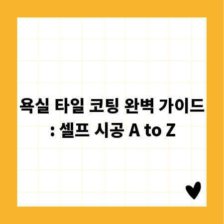 욕실 타일 코팅 완벽 가이드: 셀프 시공 A to Z