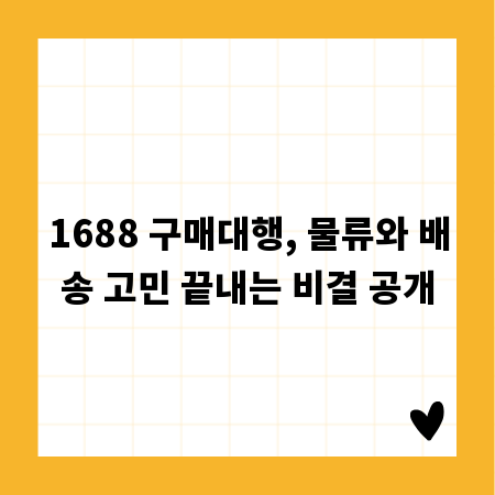 1688 구매대행, 물류와 배송 고민 끝내는 비결 공개