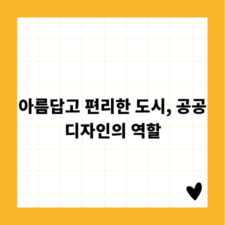 아름답고 편리한 도시, 공공디자인의 역할