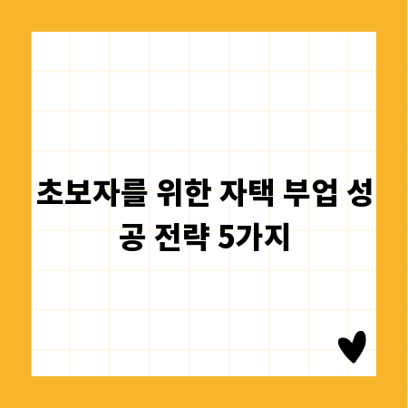 초보자를 위한 자택 부업 성공 전략 5가지