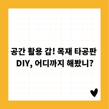 공간 활용 갑! 목재 타공판 DIY, 어디까지 해봤니?