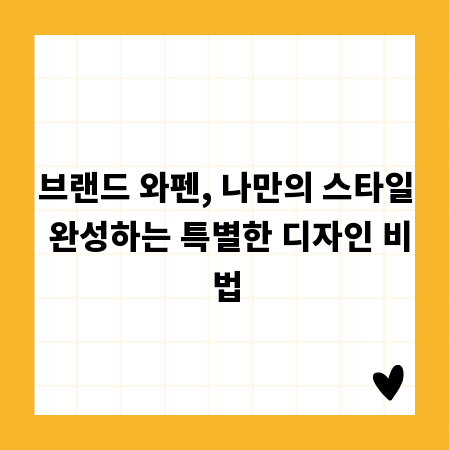 브랜드 와펜, 나만의 스타일 완성하는 특별한 디자인 비법