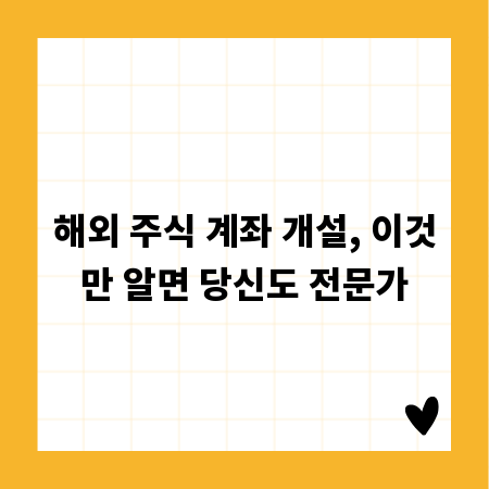 해외 주식 계좌 개설, 이것만 알면 당신도 전문가
