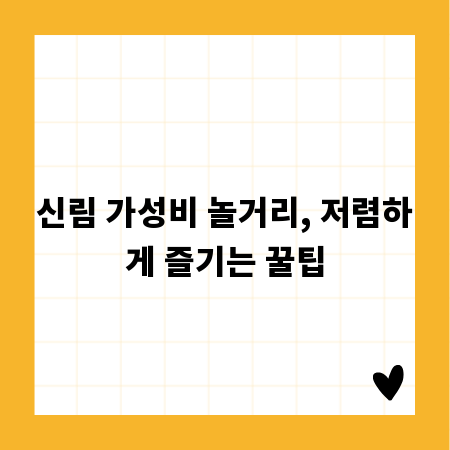 신림 가성비 놀거리, 저렴하게 즐기는 꿀팁