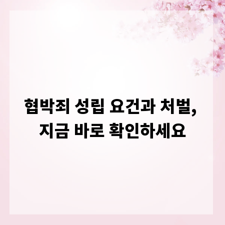 협박죄 성립 요건과 처벌, 지금 바로 확인하세요