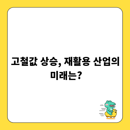 고철값 상승, 재활용 산업의 미래는?