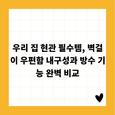 우리 집 현관 필수템, 벽걸이 우편함 내구성과 방수 기능 완벽 비교