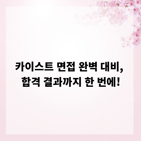 카이스트 면접 완벽 대비, 합격 결과까지 한 번에!