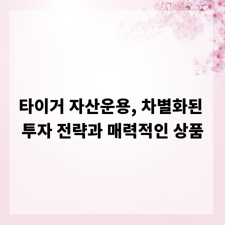 타이거 자산운용, 차별화된 투자 전략과 매력적인 상품