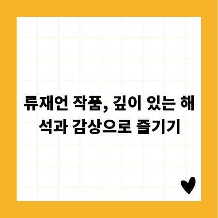 류재언 작품, 깊이 있는 해석과 감상으로 즐기기