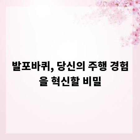 발포바퀴, 당신의 주행 경험을 혁신할 비밀