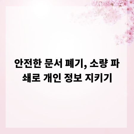 안전한 문서 폐기, 소량 파쇄로 개인 정보 지키기