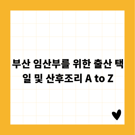 부산 임산부를 위한 출산 택일 및 산후조리 A to Z