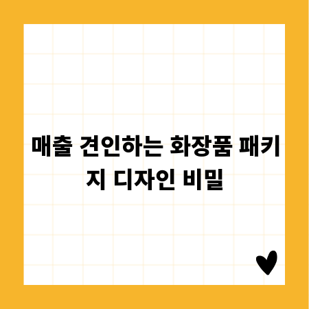 매출 견인하는 화장품 패키지 디자인 비밀