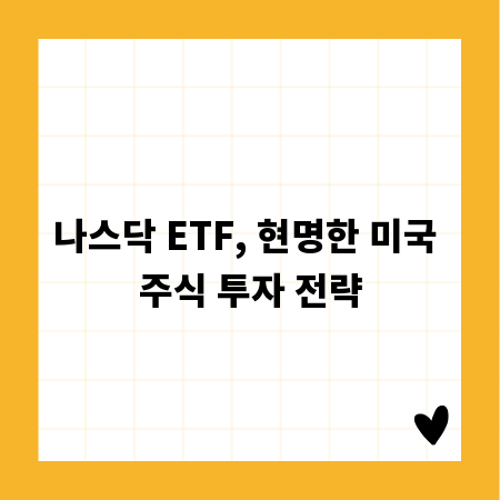 나스닥 ETF, 현명한 미국 주식 투자 전략