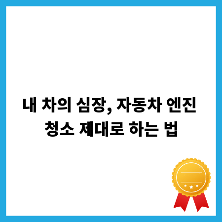 내 차의 심장, 자동차 엔진 청소 제대로 하는 법