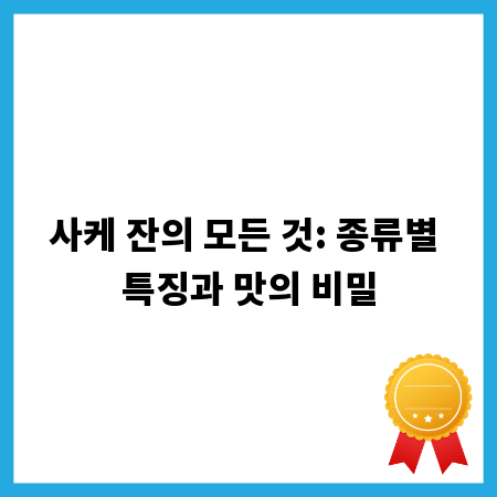 사케 잔의 모든 것: 종류별 특징과 맛의 비밀