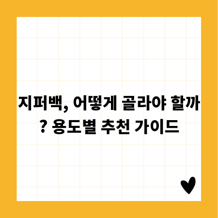 지퍼백, 어떻게 골라야 할까? 용도별 추천 가이드