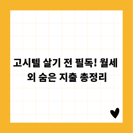 고시텔 살기 전 필독! 월세 외 숨은 지출 총정리
