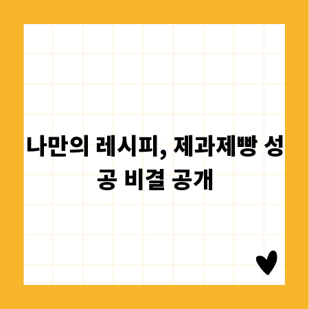 나만의 레시피, 제과제빵 성공 비결 공개