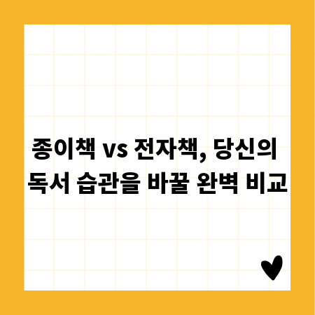 종이책 vs 전자책, 당신의 독서 습관을 바꿀 완벽 비교