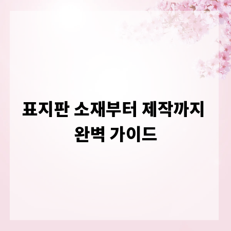 표지판 소재부터 제작까지 완벽 가이드