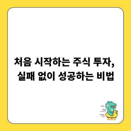 처음 시작하는 주식 투자, 실패 없이 성공하는 비법