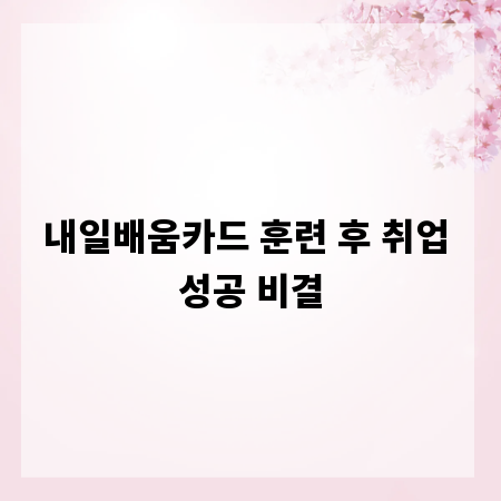 내일배움카드 훈련 후 취업 성공 비결