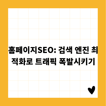 홈페이지SEO: 검색 엔진 최적화로 트래픽 폭발시키기