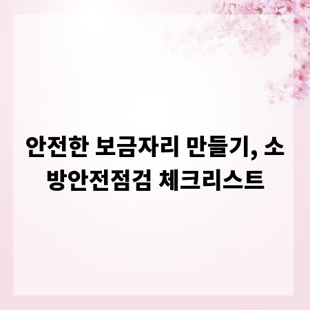 안전한 보금자리 만들기, 소방안전점검 체크리스트