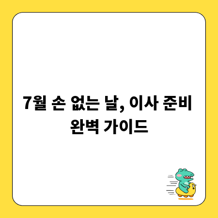 7월 손 없는 날, 이사 준비 완벽 가이드