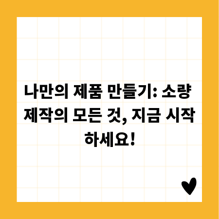 나만의 제품 만들기: 소량 제작의 모든 것, 지금 시작하세요!