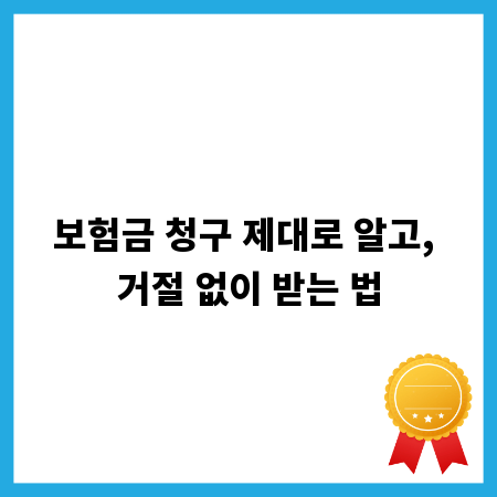 보험금 청구 제대로 알고, 거절 없이 받는 법