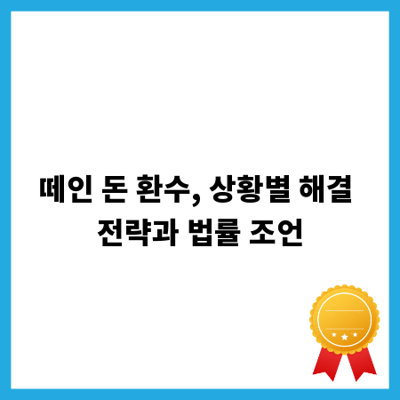 떼인 돈 환수, 상황별 해결 전략과 법률 조언