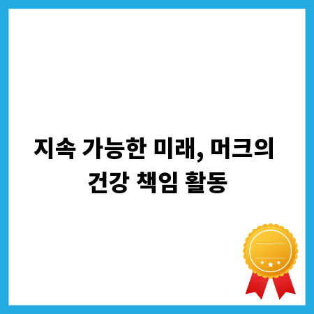 지속 가능한 미래, 머크의 건강 책임 활동