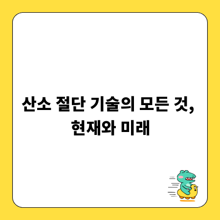 산소 절단 기술의 모든 것, 현재와 미래