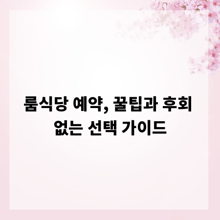 룸식당 예약, 꿀팁과 후회 없는 선택 가이드
