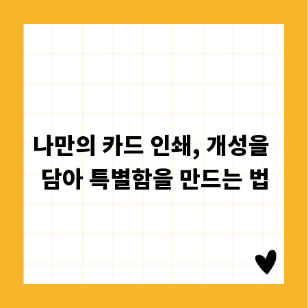 나만의 카드 인쇄, 개성을 담아 특별함을 만드는 법