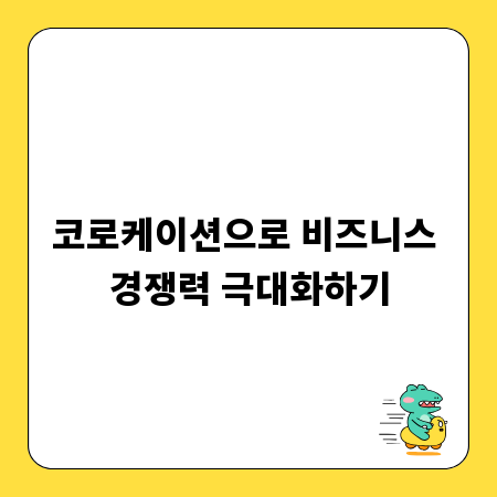 코로케이션으로 비즈니스 경쟁력 극대화하기