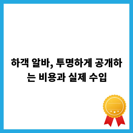 하객 알바, 투명하게 공개하는 비용과 실제 수입