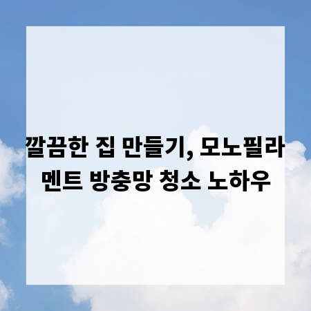 깔끔한 집 만들기, 모노필라멘트 방충망 청소 노하우