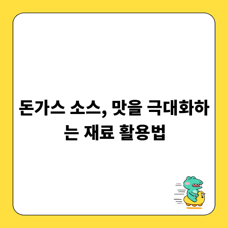돈가스 소스, 맛을 극대화하는 재료 활용법