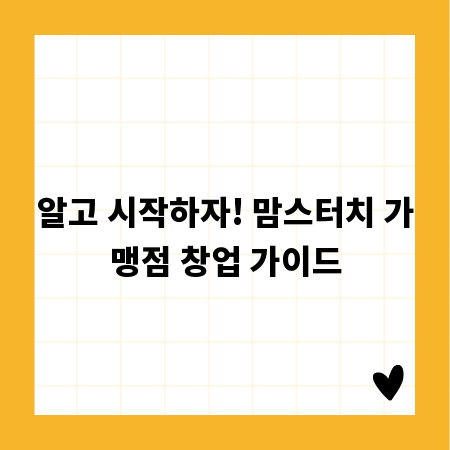 알고 시작하자! 맘스터치 가맹점 창업 가이드