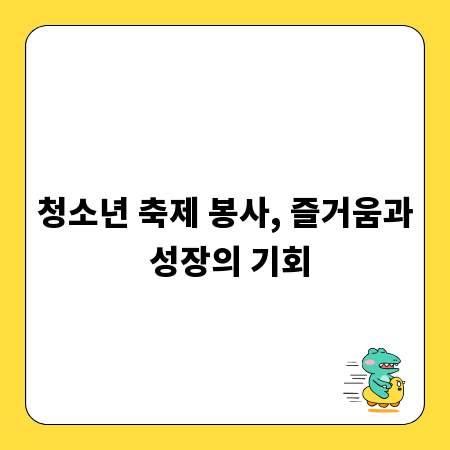 청소년 축제 봉사, 즐거움과 성장의 기회