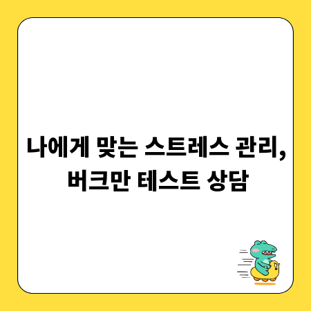 나에게 맞는 스트레스 관리, 버크만 테스트 상담