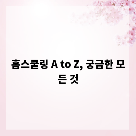 홈스쿨링 A to Z, 궁금한 모든 것