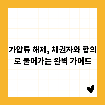 가압류 해제, 채권자와 합의로 풀어가는 완벽 가이드