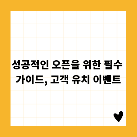 성공적인 오픈을 위한 필수 가이드, 고객 유치 이벤트